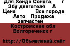 Для Хенде Соната5 2003г Эбу двигателя 2,0А › Цена ­ 4 000 - Все города Авто » Продажа запчастей   . Костромская обл.,Волгореченск г.